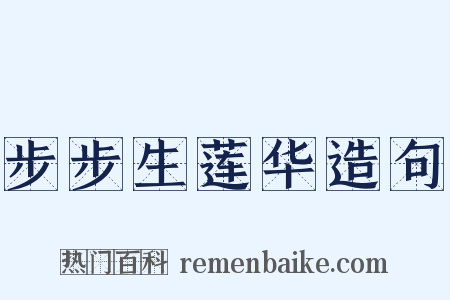 步步生莲华造句是什么意思的图片